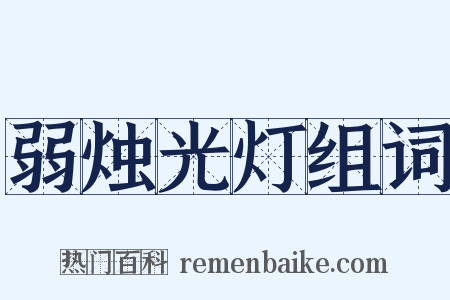 弱烛光灯组词是什么意思的图片